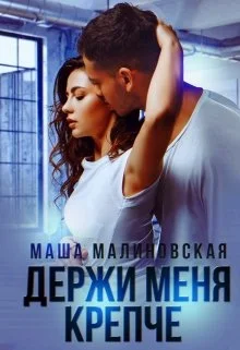 Обложка Держи меня крепче