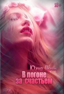 Обложка В погоне за счастьем