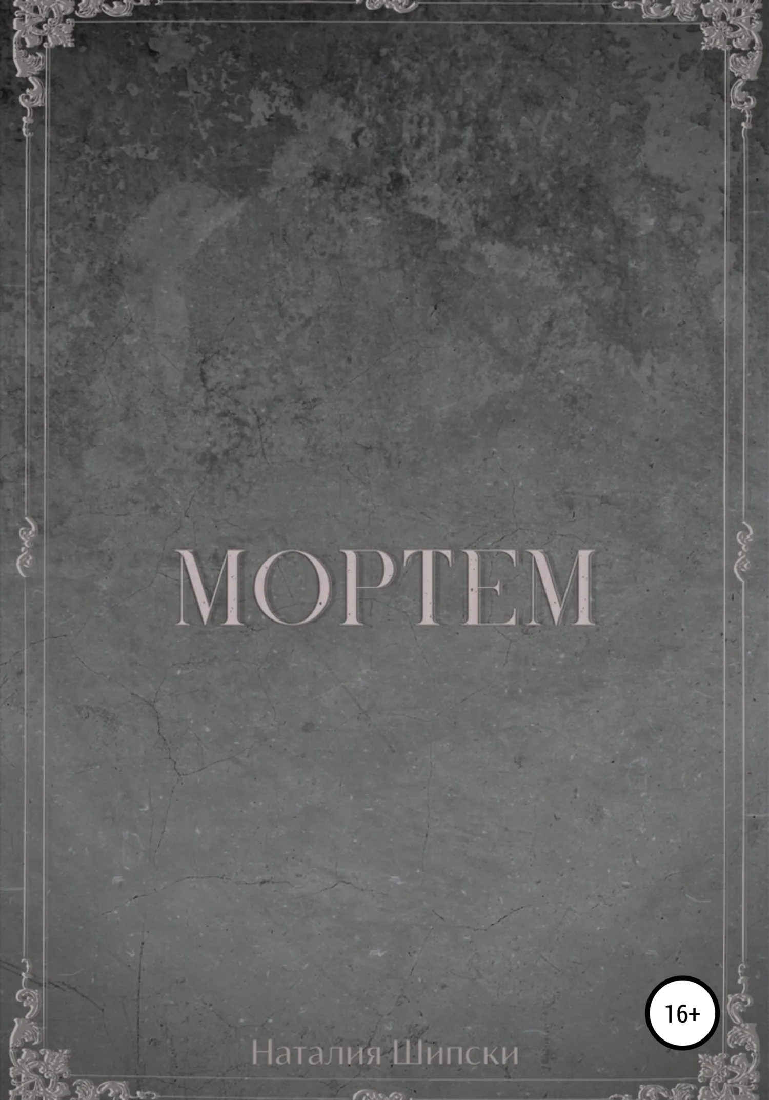 Обложка Мортем