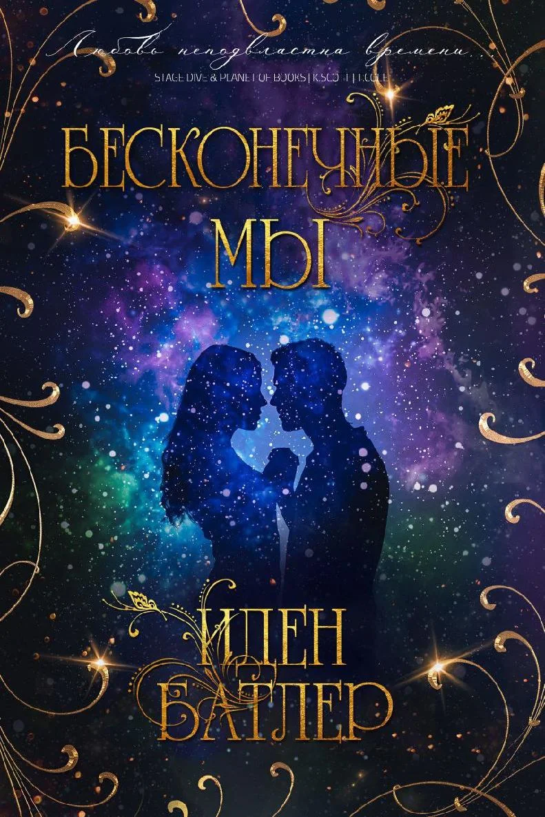 Обложка Бесконечные мы