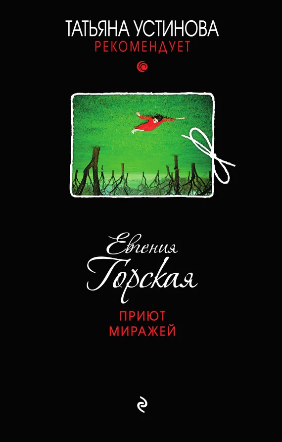 Обложка Приют миражей