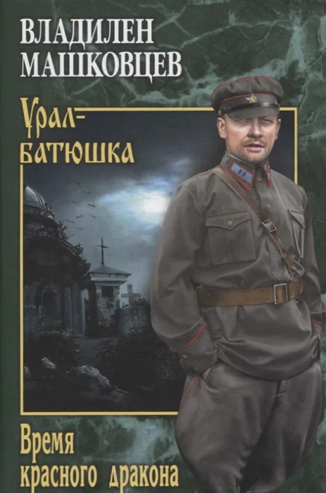 Обложка Время красного дракона
