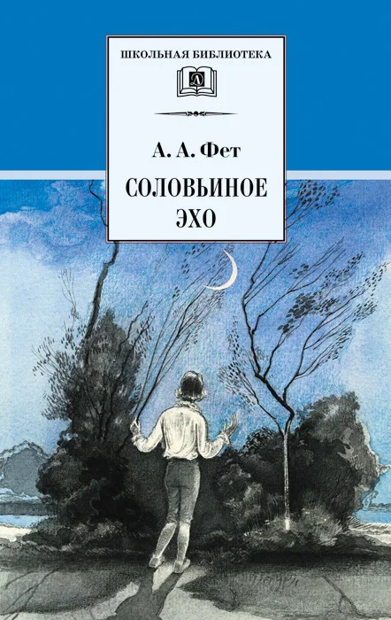 Обложка Соловьиное эхо