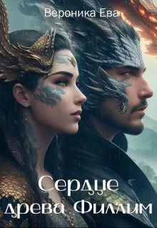 Обложка Сердце древа Филлим (СИ)