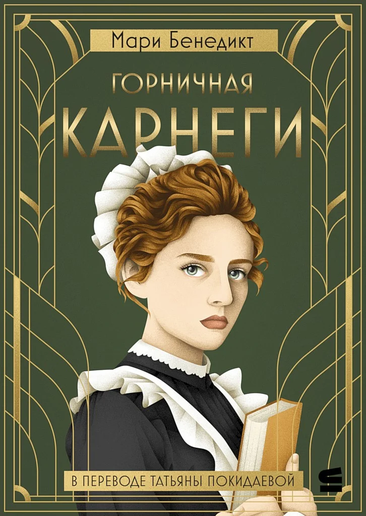 Обложка Горничная Карнеги