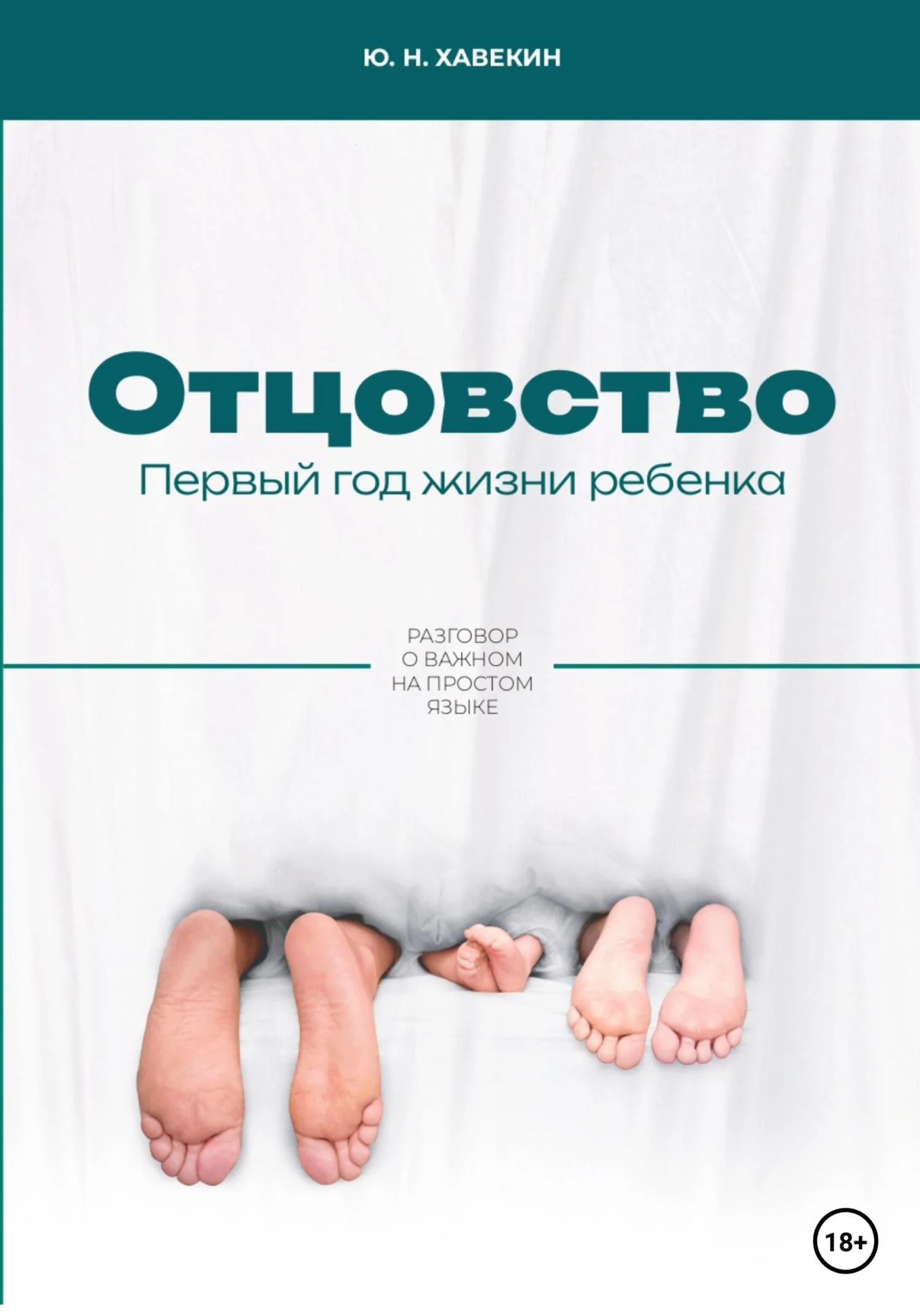 Обложка Отцовство. Первый год жизни ребенка
