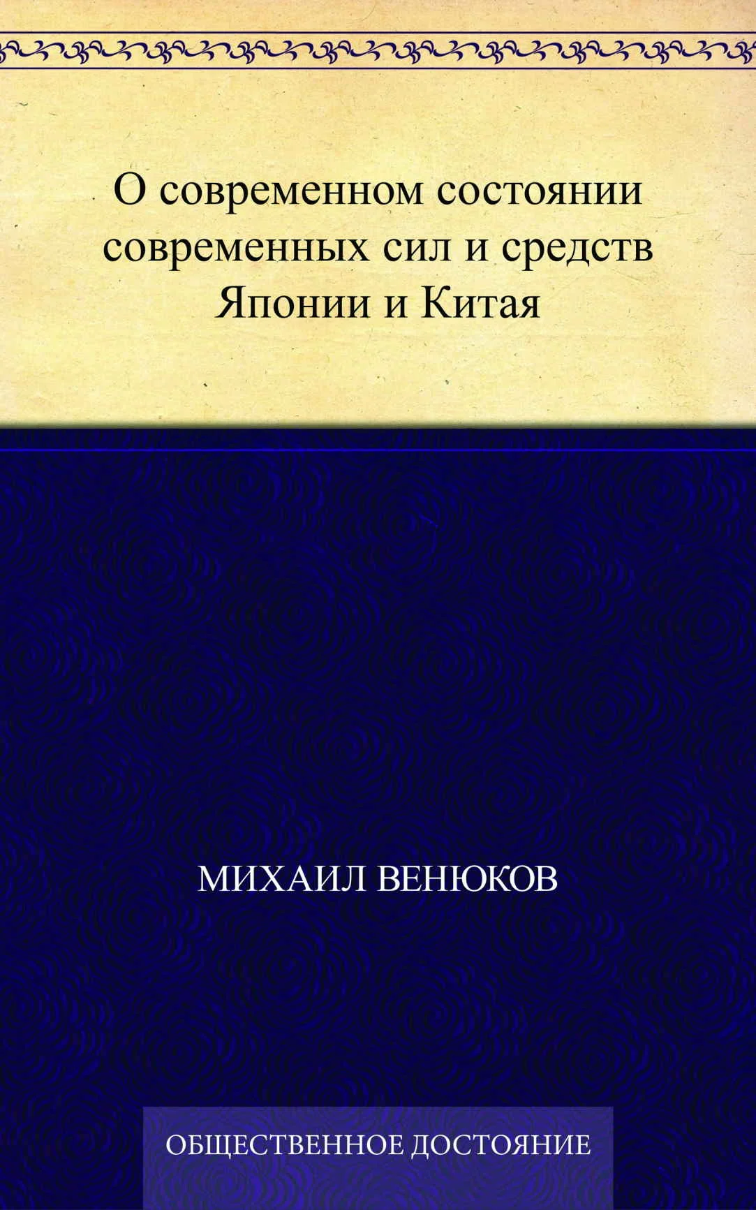 Обложка О современном состоянии современных сил и средств Японии и Китая