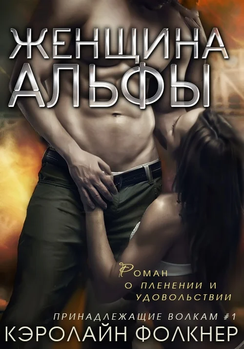 Обложка Женщина Альфы