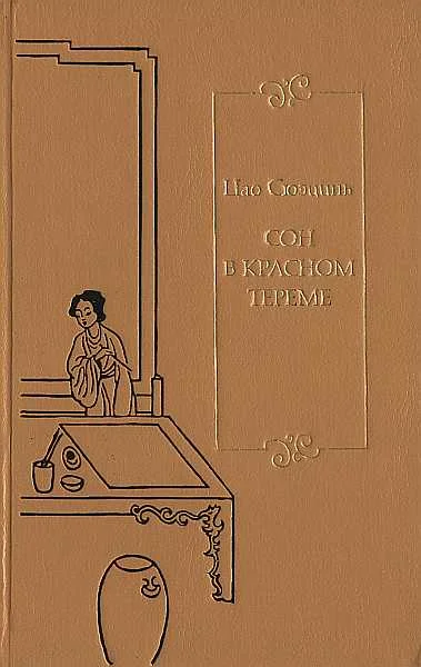 Обложка Сон в красном тереме. Т. 1. Гл. I - XL.