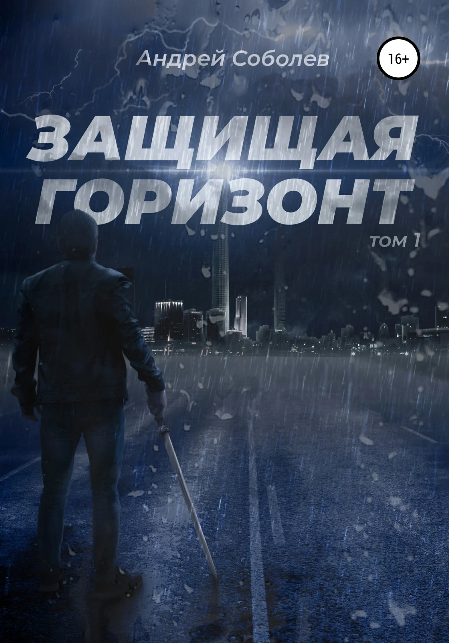 Обложка Защищая горизонт. Том 1