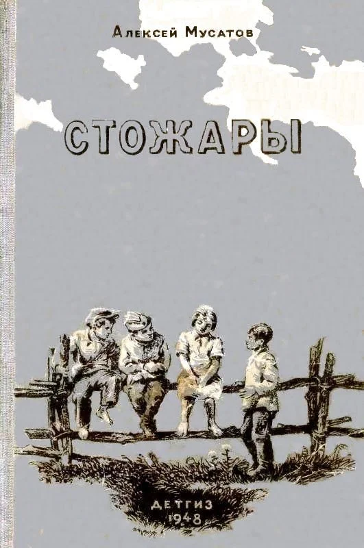Обложка Стожары. Повесть