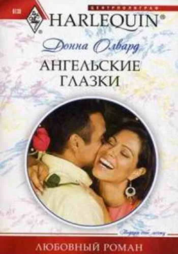 Обложка Ангельские глазки