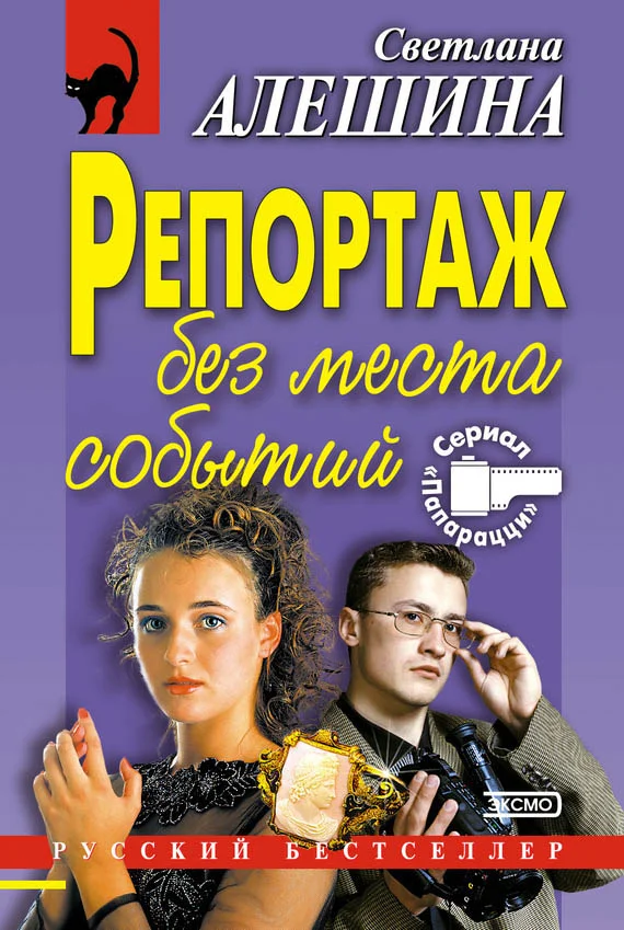 Обложка Репортаж без места событий