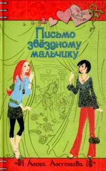 Обложка Письмо звездному мальчику