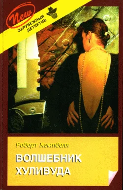 Обложка Волшебник Хуливуда