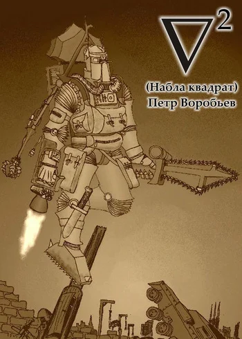 Обложка Набла квадрат