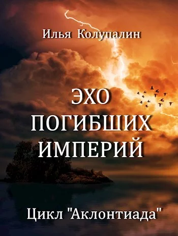 Обложка Эхо Погибших Империй