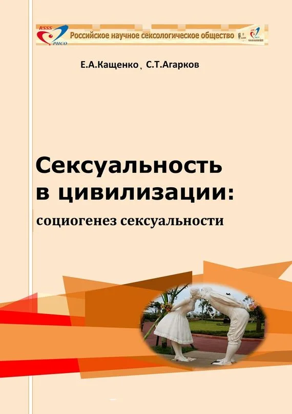 Обложка Сексуальность в цивилизации: социогенез сексуальности