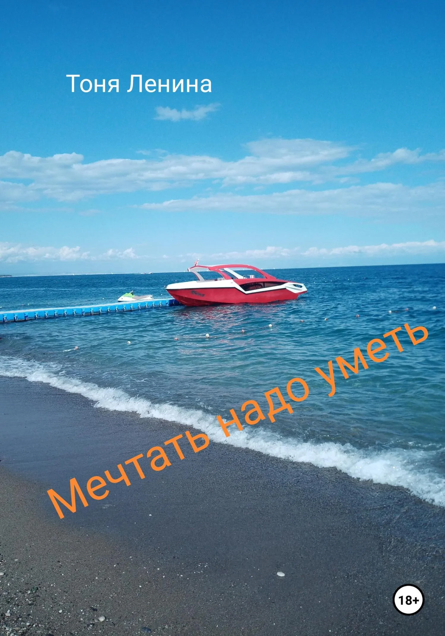 Обложка Мечтать надо уметь