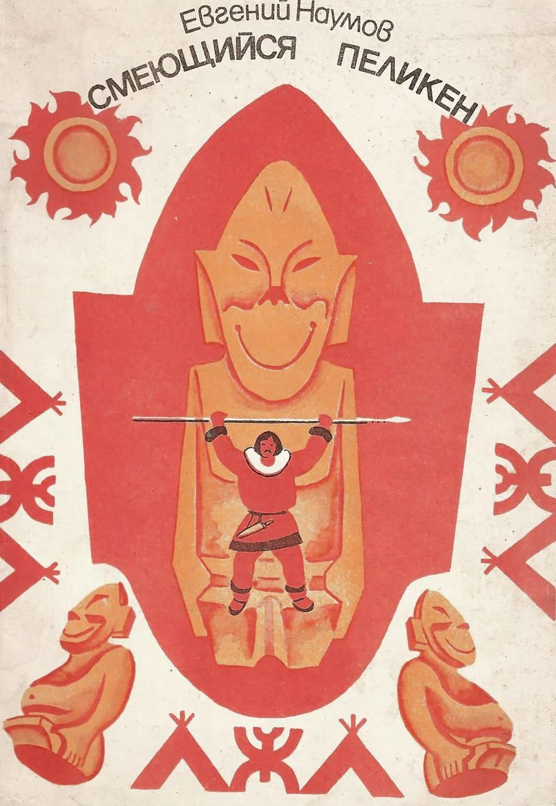 Обложка Смеющийся Пеликен