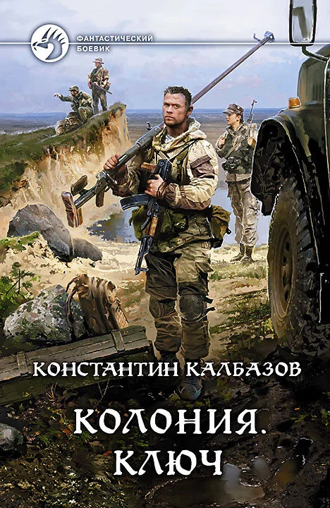 Обложка Колония. Ключ