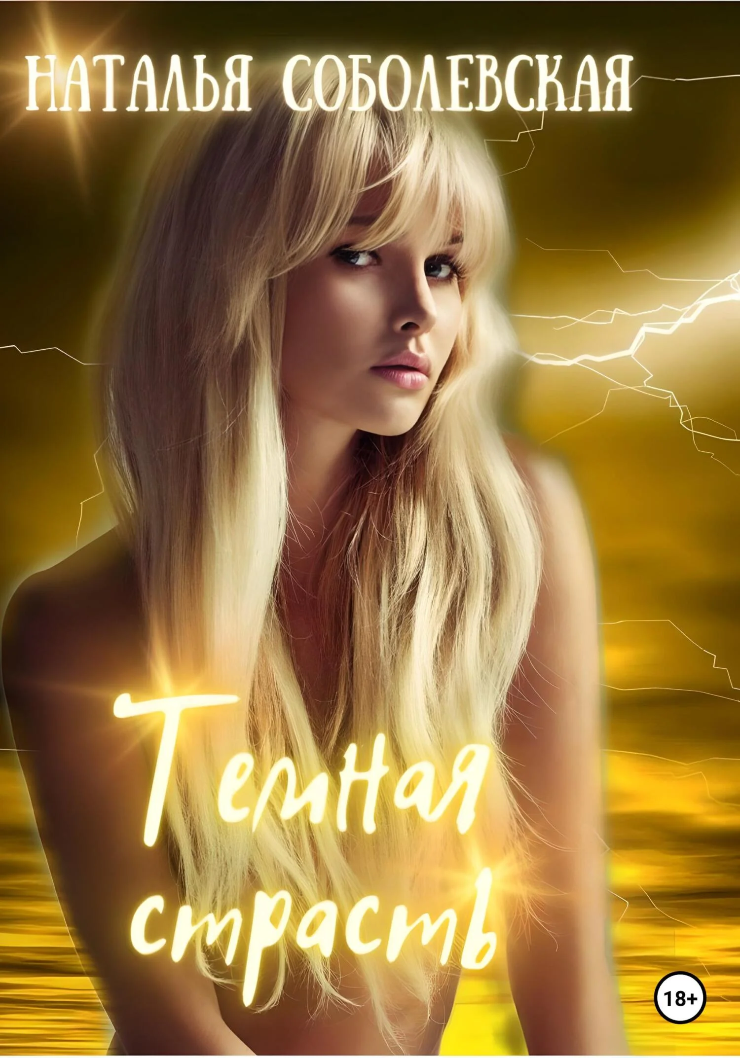 Обложка Темная страсть