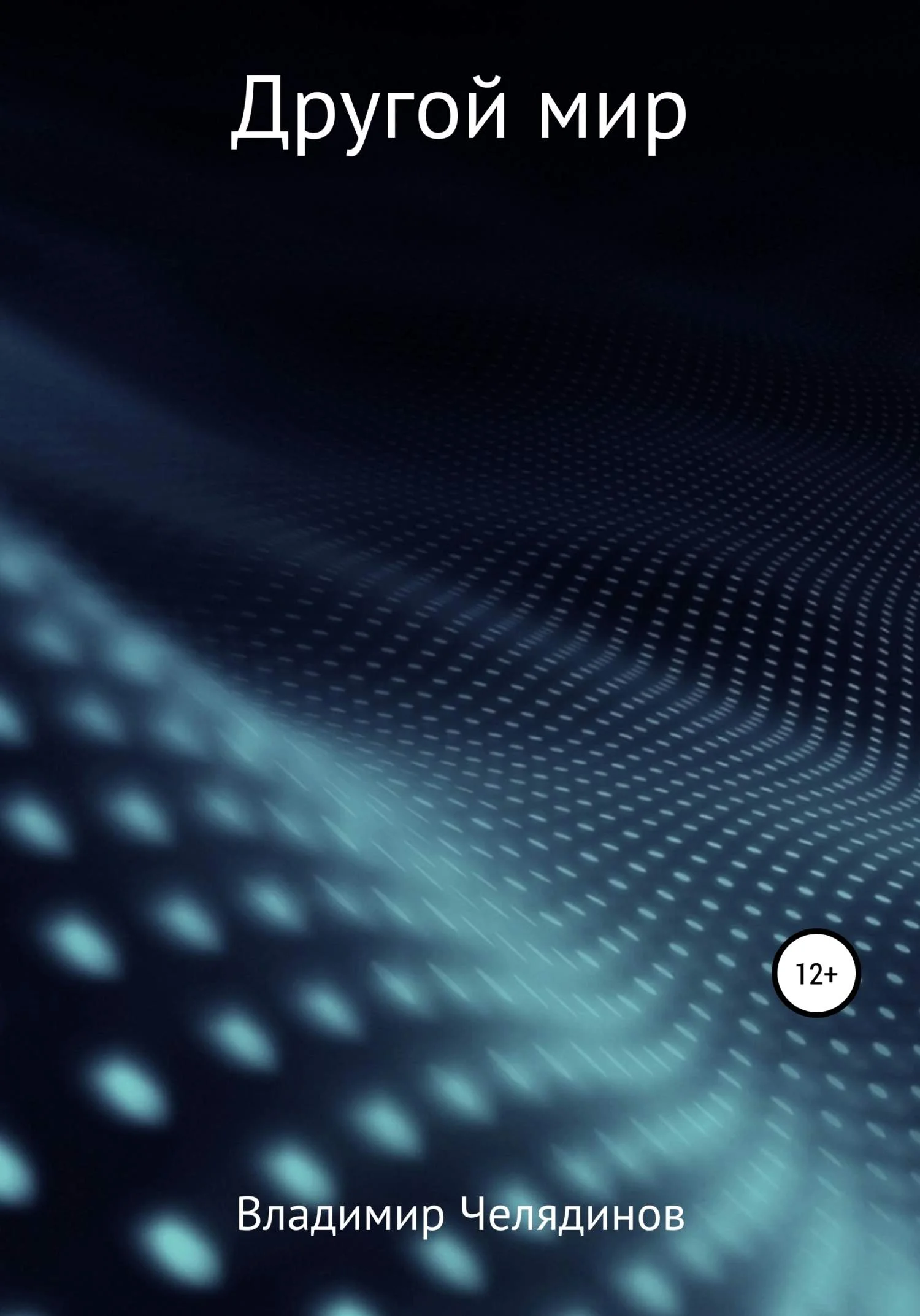 Обложка Другой мир