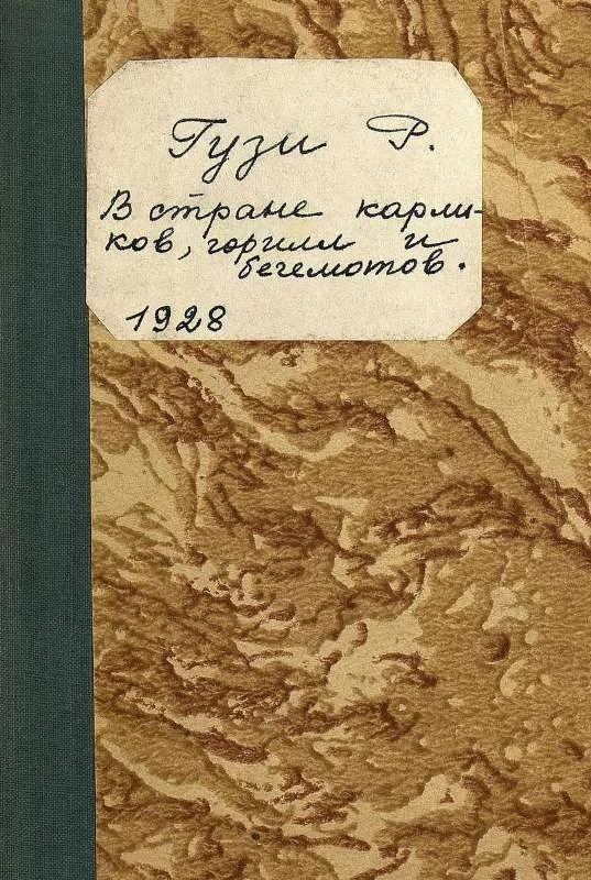 Обложка В стране карликов, горилл и бегемотов