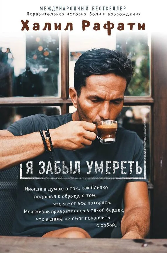 Обложка Я забыл умереть