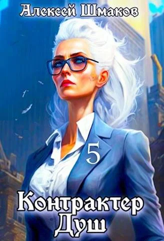 Обложка Контрактер душ 5