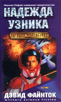Обложка Надежда узника