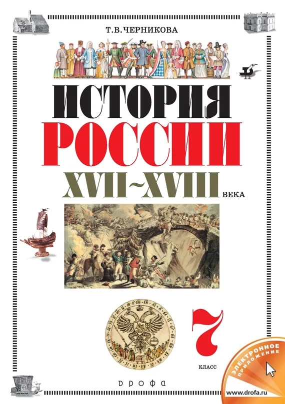 Обложка История России. XVII–XVIII века. 7 класс