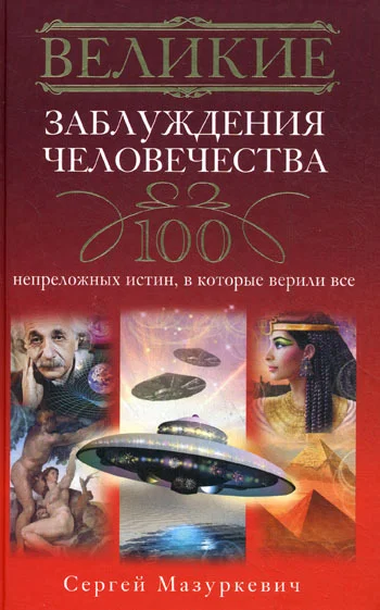 Обложка Великие заблуждения человечества