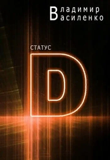 Обложка Статус D