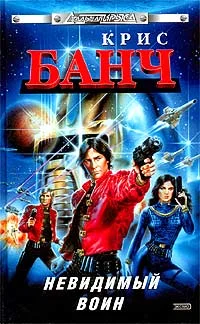Обложка Невидимый воин