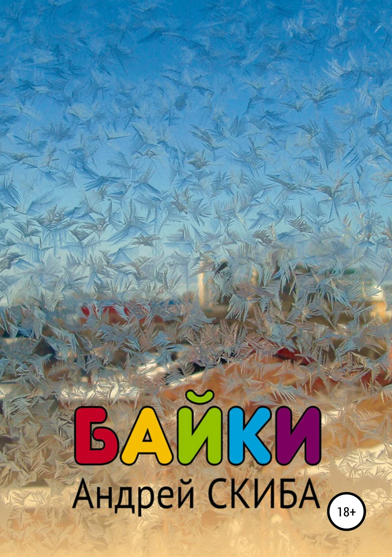Обложка Байки