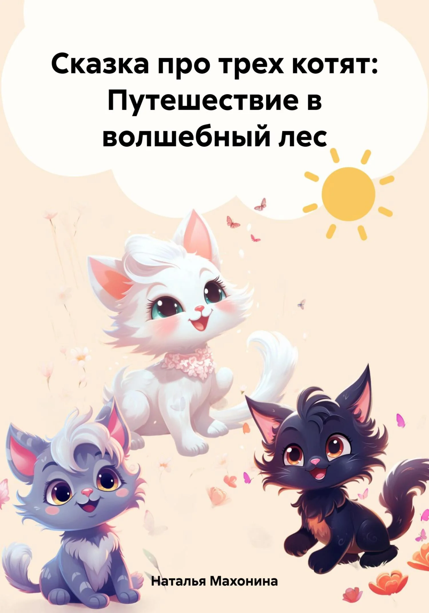 Обложка Сказка про трех котят: Путешествие в волшебный лес