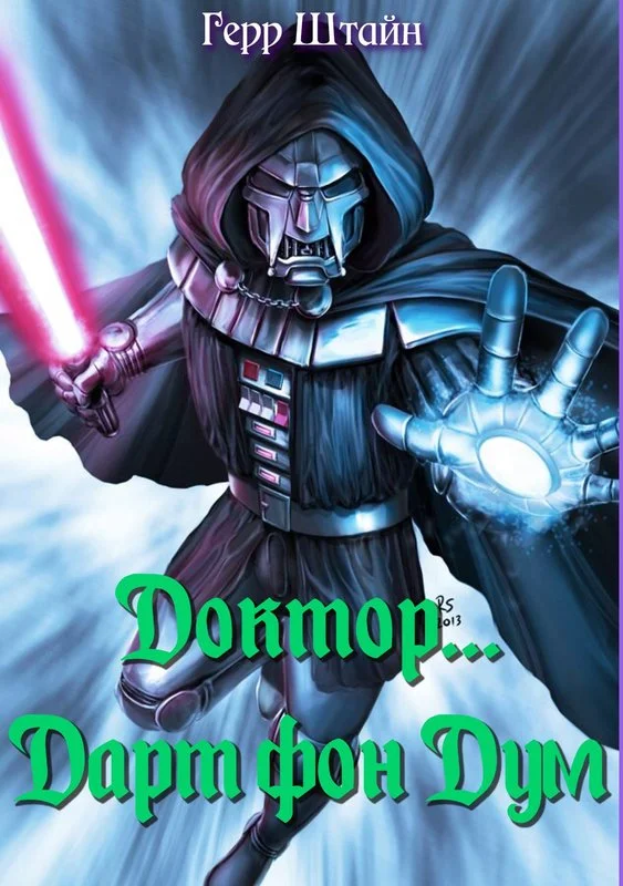 Обложка Доктор... Дарт фон Дум.