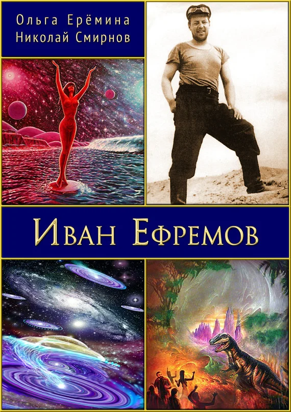 Обложка Иван Ефремов. Издание 2-е, дополненное