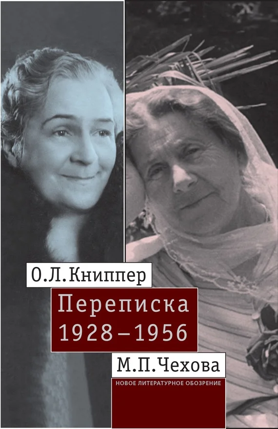 Обложка О.Л. Книппер – М.П. Чехова. Переписка. Том 2: 1928–1956