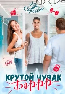 Обложка Крутой чувак Боррр