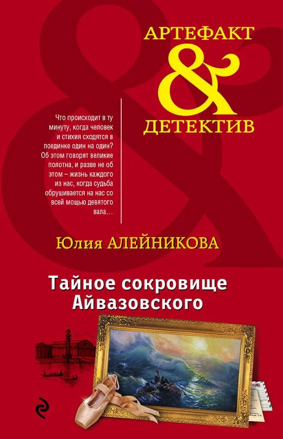 Обложка Тайное сокровище Айвазовского