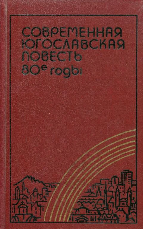 Обложка Современная югославская повесть. 80-е годы