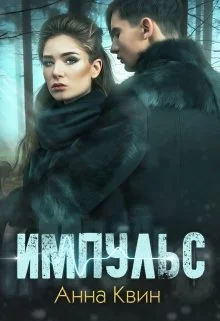 Обложка Импульс