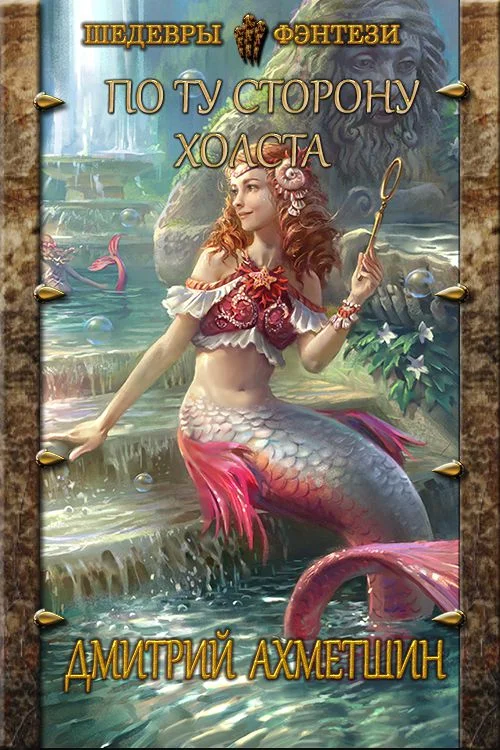 Обложка По ту сторону холста