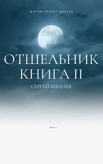 Обложка Отшельник 2