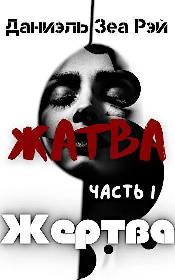 Обложка Жертва