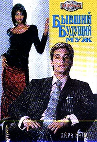Обложка Бывший будущий муж