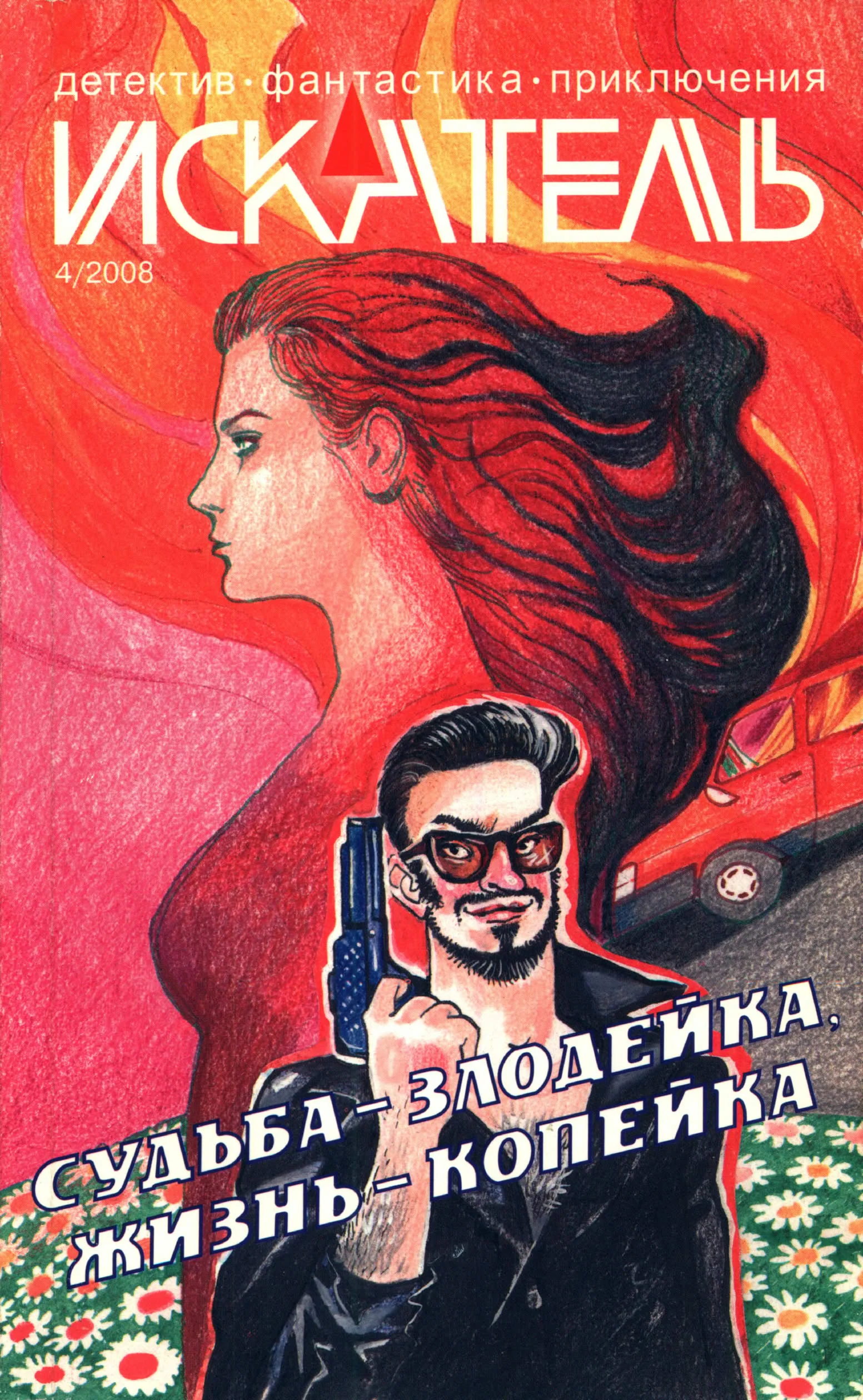 Обложка Искатель, 2008 № 04