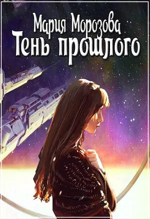 Обложка Тень прошлого